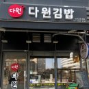 다원김밥
