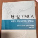 한·일YMCA 교류 약사