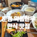 강아지잔칫집 | 문경 맛집 초계한우 약돌한우 곁들인 건강한 한식 한 끼 정식 후기