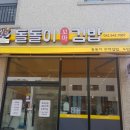 돌돌이꼬마김밥 - 익산시 고봉로34길 43 | 돌돌이꼬마김밥