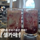 남위례 분위기좋은카페 깔끔한 사옥에 위치한 "셀카페"방문후기