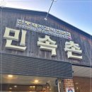 낙원민속촌 이미지