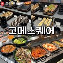 유할인마트 | 구리 롯데마트 고메스퀘어 주말 디너 내돈내산 솔직후기 주차 할인 놀이방 웨이팅 꿀팁