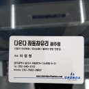 다온다자동차유리광주점