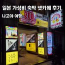 세일넷 | 나고야] 나고야 여행 가성비 숙박 숙소 추천 나고야역 넷카페 만부 가격 예약 방법 샤워 시설 이용 후기