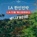 드림민박 | LA 드림 게스트하우스 LA 한인타운 가성비 한인민박 추천