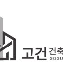 고건건축사사무소