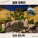 중앙산소 | 일본 유후인 료칸 추천 가격 착한 산소 타나카 가성비 온천 개인탕
