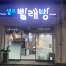 더런드리셀프빨래방장전