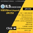 ILS(International Pool Lifeguard) 교육 안내 이미지