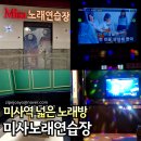 미사노래연습장 이미지