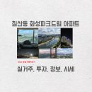 침산동 145-34 | 대구 '침산동 화성파크드림' 아파트 실거주, 투자, 정보 시세 알아보기