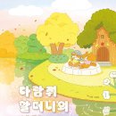다람쥐하우스