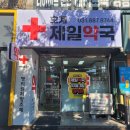 안양제일약국 이미지