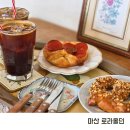 마산마을회관 | 마산 가포 덕동 카페 로라올던 프레즐 커피 맛집 추천 내돈내산 후기