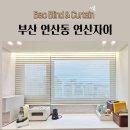 연산새소망세탁 | 부산 연산동 연산자이 46평 타공 알루미늄블라인드 이중커튼 쉬폰커튼 생활암막커튼