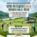 One Day Bus Tour - 양평 파크골프장(36H) 이미지