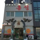 미야오엔퍼얼 | [ 경주 안강 ] 홍성 / 중화요리 중국집 / 내돈내산 / 솔직후기