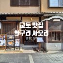 후우키 | [교토 '미친맛집' 맛집] 몽블랑(와구리) 전문 사오리 후기 (메뉴판 포함)