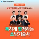 [모아바] 합격률 63% '독합소'로 소방기술사 합격하세요! 이미지