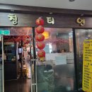 서울 가산동 중식 가성비 맛집 칭티엔 메뉴 후기