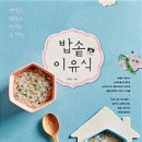 밥솥 이유식 - 엄마는 편하고 아기는 잘 먹는