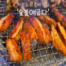 숯불애굽다 - 천안시 동남구 수곡로 57 | 숯불애굽다