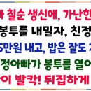 가난한 남편이 친정아빠 칠순생신에, 선물로 봉투를 내밀자 "꼴랑~5만원 내고, 밥은 잘도 쳐묵네" 그때아빠가 봉투를 열어 본 순간! 이미지