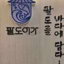 팔도어가 - 천안시 동남구 청당5로 38 | 팔도어가