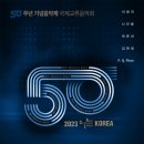 2023 ACL-KOREA 50주년 기념음악제 - 국제교류음악회 이미지