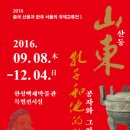 공자와 그의 고향 : 산동-2016년 09월 08일 ~ 2016년 12월 04일 한성백제박물관 특별전시실 이미지