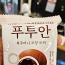 안*복