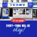 달래(Dalae) | [샤로수길맛집] 달래해장 샤로수길점, 그랜드 오픈 0701!!! 사월에와 칠월에가 따스하게 인사드릴께여?