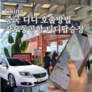 현대A 택시승강장 | 중국 디디호출방법 / 자오둥공항 디디탑승장 가는법 / 디디탑승 후기 및 팁