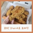 BHC시지매호점 | bhc 하바네로 치킨 솔직후기, 기프티콘 메뉴변경