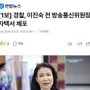 [1보] 경찰, 이진숙 전 방송통신위원장 자택서 체포 이미지