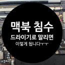침수 후 드라이기로 말리지 마세요...한 달 뒤 전원 사망 메인보드 복구 후기 (맥북프로 A1502 침수 수리)