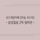 안녕;보드야