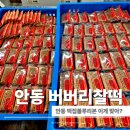 안동유통 | 안동 떡집 추천 블루리본 받은 버버리찰떡 솔직 후기 기념품으로 괜찮을까