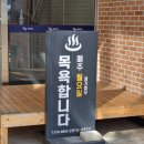 근덕목욕탕 이미지