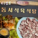 동서광고 - 송파구 중대로9길 53-11 | 삼겹살이 엄청 맛있는 경산 하양 '동서한우식육식당' 후기, 메뉴 추천
