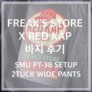 RED | [프릭스 스토어 X Red Kap 바지] 후기 (SMU PT-38 SETUP 2TUCK WIDE PANTS)