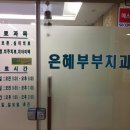 은혜부부치과의원 이미지