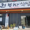 현부자식당 | [경남/함안칠원] 현부자식당｜낙지볶음, 돌솥밥 (내돈내먹)