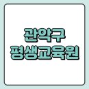 관악교육원 | 관악구 평생교육원 직장 다니면서 복지사 합격한 방법