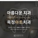 옥정아트치과의원 이미지