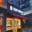 유명식베이커리
