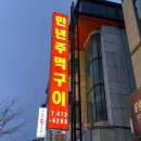 만년주먹구이 이미지