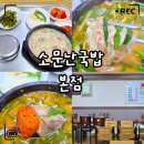 남해대교 앞 K씨와 | 양산 돼지국밥 맛집｜소문난국밥 본점 북부동 혼밥·가성비 솔직후기