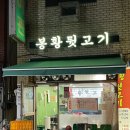 봉황뒷고기
